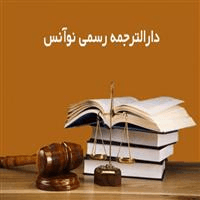 لوگوی دارالترجمه رسمی شماره 1091 - نوآنس