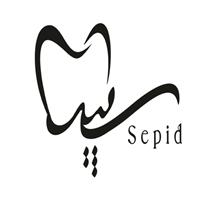 لوگوی کلینیک سپید - کرج - کلینیک دندانپزشکی