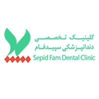 لوگوی کلینیک سپیدفام - کلینیک دندانپزشکی