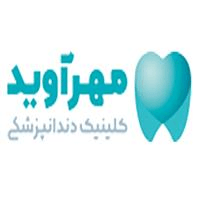 لوگوی کلینیک مهرآوید - کلینیک دندانپزشکی