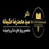 لوگوی دکتر سیدمحمدرضا حکیمانه - متخصص پروتز دندان