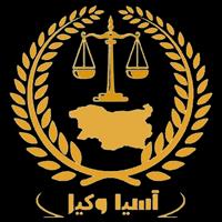 موسسه آسیا وکیل