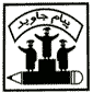 لوگوی پیام جاوید - آموزشگاه علمی و کنکور