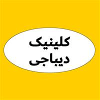 لوگوی کلینیک دیباجی - کلینیک دندانپزشکی