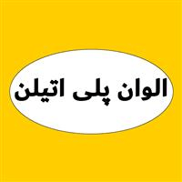 لوگوی الوان پلی اتیلن - فروش نایلون و نایلکس