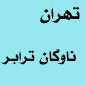 لوگوی تهران ناوگان ترابر بین الملل - آژانس و دفتر پستی