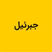 لوگوی جبرییل - تولید نایلون و نایلکس