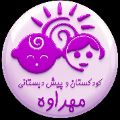 لوگوی مهد کودک مهراوه نوین - مهد کودک، آمادگی