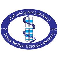لوگوی آزمایشگاه ژنتیک پزشکی تهران