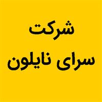 لوگوی شرکت سرای نایلون - تولید نایلون و نایلکس