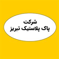 لوگوی شرکت پاک پلاستیک تبریز - تولید بطری پلاستیکی