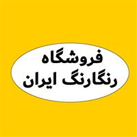 لوگوی فروشگاه رنگارنگ ایران - فروش نایلون و نایلکس