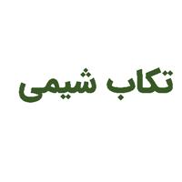 لوگوی تکاب - تولید چسب