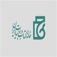 لوگوی موسسه خانه کتاب و ادبیاتا ایران - بانک کتاب