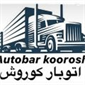 لوگوی موسسه کوروش - بسته بندی و حمل و نقل مبلمان و دکوراسیون