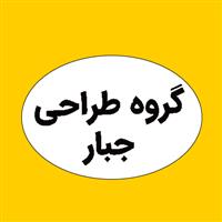 لوگوی جبار - طراحی صنعتی