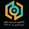 کارگزاری رسمی بیمه مرکزی - کامران نیا - کد 2156