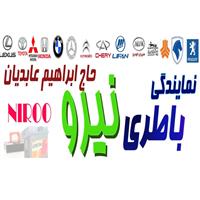 لوگوی حاج ابراهیم عابدیان - فروش باتری خودرو