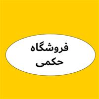 لوگوی فروشگاه حکمی - فروش روغن صنعتی