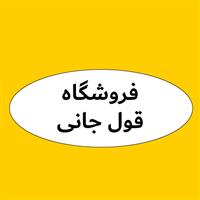 لوگوی فروشگاه قول جانی - فروش روغن صنعتی