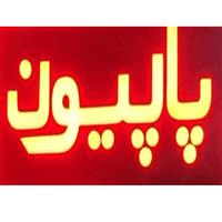 لوگوی فست فود پاپیون