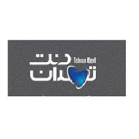 لوگوی کلینیک تهران دنت - کلینیک دندانپزشکی