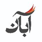 لوگوی آبان - صحافی