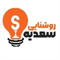 لوگوی سعدی نور - فروش چراغ روشنایی