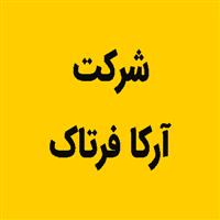 لوگوی شرکت آرکا فرتاک - قالب سازی صنعتی