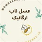 لوگوی عسل ناب ارگانیک - فروش عسل