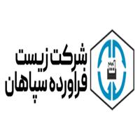 لوگوی شرکت زیست فرآورده سپاهان - الکل