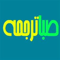 لوگوی دارالترجمه رسمی شماره 1125 - صبا