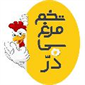 لوگوی بازرگانی سی در - تولید تخم مرغ