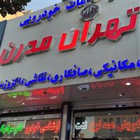 لوگوی خدمات خودرویی تهران مدرن vip - جلوبندی و بالانس چرخ و میزان فرمان خودرو
