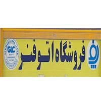 لوگوی فروشگاه اتوفنر - فنر