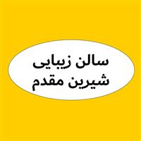 لوگوی سالن زیبایی شیرین مقدم - آرایشگاه زنانه