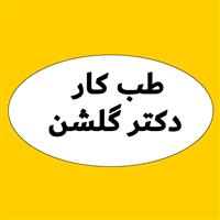 لوگوی دکتر گلشن - بهداشت حرفه ای و طب کار