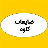 لوگوی ضایعات کاوه - ضایعات فلزات