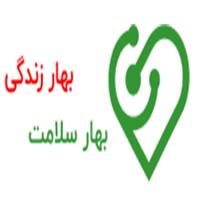 لوگوی کلینیک بهار زندگی - درمانگاه