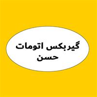 لوگوی اتوسرویس حسن - تعمیر دنده و گیربکس خودرو