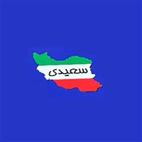 سعیدی