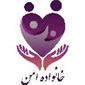 لوگوی کلینیک خانواده امن - مرکز مشاوره ازدواج و خانواده