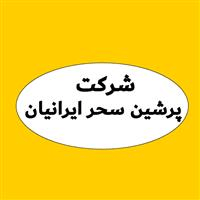 لوگوی شرکت پرشین سحر ایرانیان - تولید کیسه پلاستیکی و پلی پروپیلن