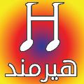 لوگوی آموزشگاه هیرمند - آموزشگاه موسیقی