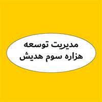 لوگوی مدیریت توسعه هزاره سوم هدیش - فروش تجهیزات شناسایی و امنیتی