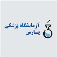 لوگوی آزماشگاه پارس - گرگان - آزمایشگاه تشخیص طبی