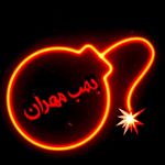 فست فود بمب مهران - شعبه شهرک گلستان