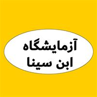 لوگوی آزمایشگاه ابن سینا - ایلام - آزمایشگاه تشخیص طبی