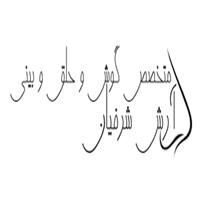لوگوی دکتر آرش شرفیان - متخصص گوش حلق و بینی