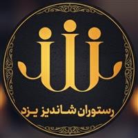 لوگوی رستوران شاندیز شاذ